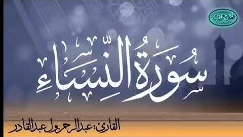 004 سورة النساء للقارئ الموريتاني عبد الرحمن ول عبد القادر