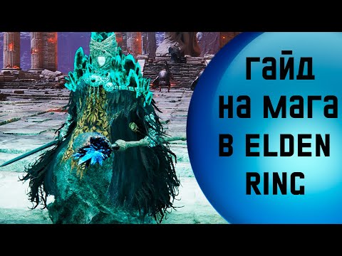 Видео: Гайд на мага в Elden Ring - часть 2 - как нагибать в Elden Ring за астролога