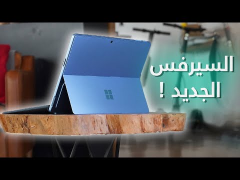 فيديو: ما هو القلم الذي يعمل مع Surface Pro 6؟