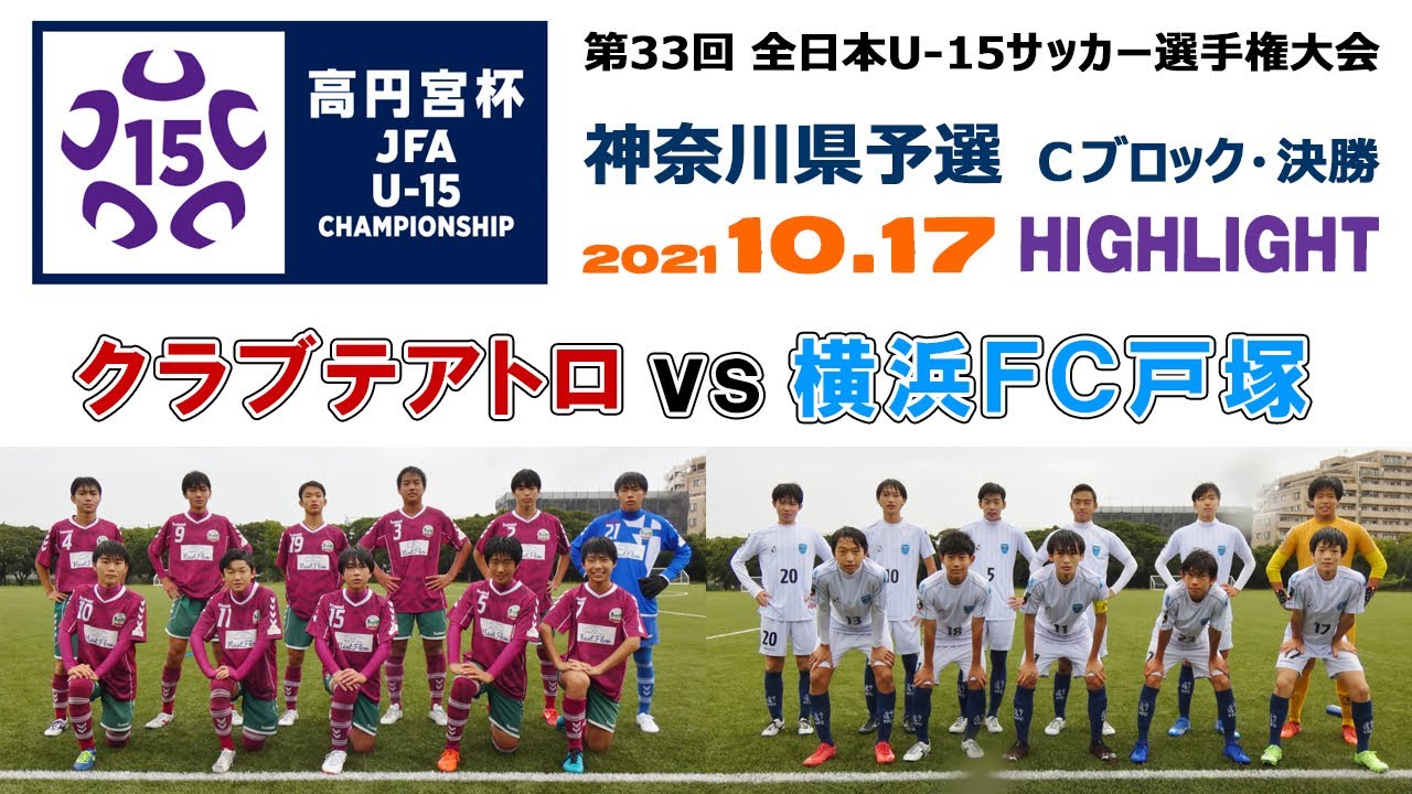 ハイライト クラブテアトロ Vs 横浜fc戸塚 21 10 17 全日本ユース U 15 サッカー選手権 神奈川県予選 C決勝 Youtube