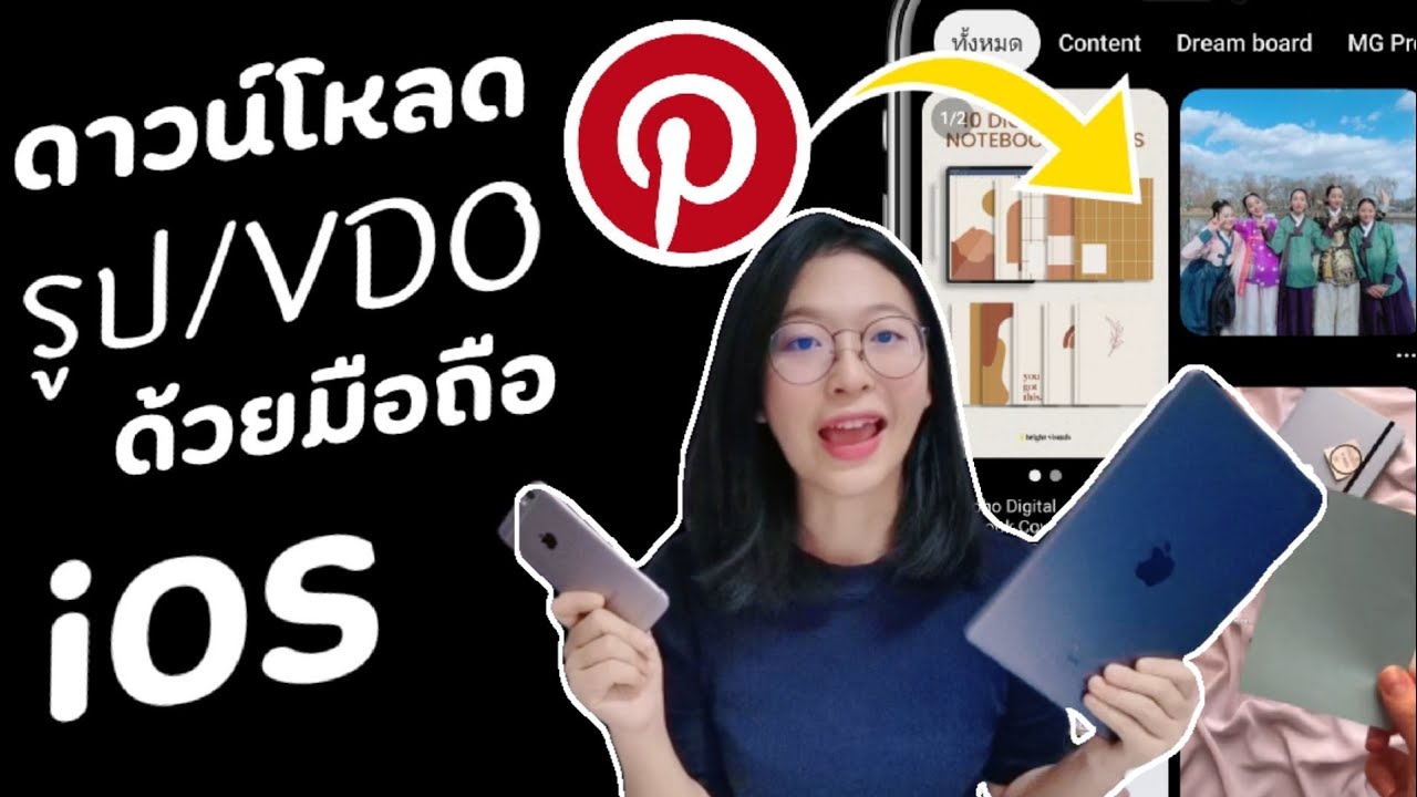 แอ พ โหลด วีดีโอ ลง ไอ โฟน  2022  ดาวน์โหลด​วิดีโอจาก pinterest ด้วยมือถือไอโฟน ไอแพด ios ทำแบบนี้