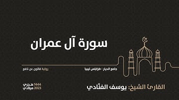 3- سورة آل عمران - للشيخ القارئ يوسف الفنّادي