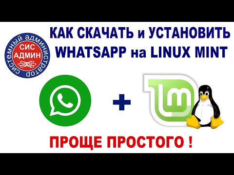 WHATSAPP для LINUX / Как скачать и установить Вотсап в Линукс