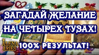 Загадай желание на четырёх тузах!!! 100% результат!//онлайн гадание на картах таро//эзотерика Загадай желание на четырёх тузах!!! 100% результат!//онлайн гадание на картах таро//эзотерика