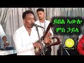 New Eritrean Best wedding 2020 dawit (hamei) _ Hot Guayla ኣውሎ & ጛይላ