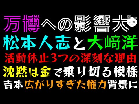 【松本人志と大﨑洋】万博への影響大、活動休止3つの深刻な理由「沈黙は金で乗り切る模様」吉本興業、広がりすぎた権力背景に