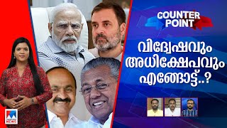 ബിജെ.പിയെ സമീപിച്ച സിപിഎം  ഉന്നതനാര്? മോദിയെ പേടിയോ കമ്മിഷന്? | Counter Point