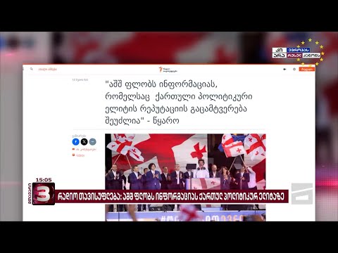 \"აშშ ფლობს ინფორმაციას, რომელსაც ქართული პოლიტიკური ელიტის რეპუტაციის გაცამტვერება შეუძლია\"