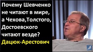 Арестович-Дацюк: Почему Шевченко не читают в мире, а Чехова и Достоевского читают