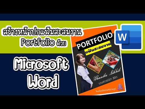 การสร้างหน้าปกPortfolio หรือหน้าปกแฟ้มสะสมงานง่ายๆ ด้วยโปรแกรมMicrosoft Word สวย น่าสนใจ ใช้ได้จริง
