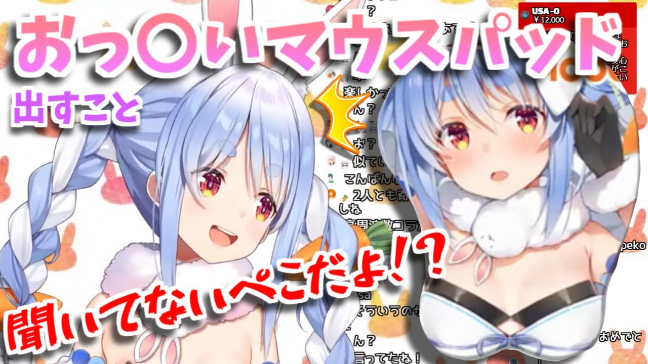 悲報】兎田ぺこら、自分のおっ〇いマウスパッドが出る事を知らなかった