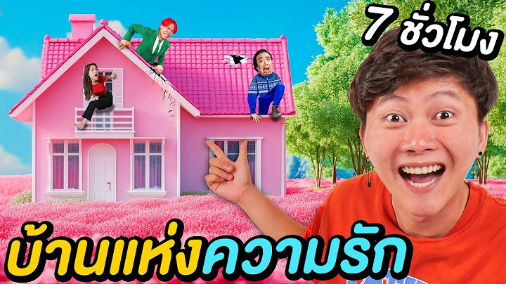 7 ชั่วโมงใน บ้านเเห่งความรัก !! ( ถ้าไม่รักกันห้ามอยู่บ้านหลังนี้ )