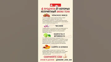 👉 4 продукта от которых неприятный запах тела #рецепты #еда #кулирания #здоровье #зож