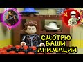 СМОТРЮ LEGO АНИМАЦИИ