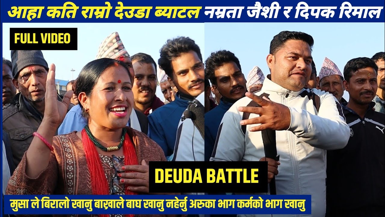 देउडा ब्याटल 2081 | DEUDA BATTLE | नम्रता जैसी र दिपक रिमाल | New Deuda Song 2082