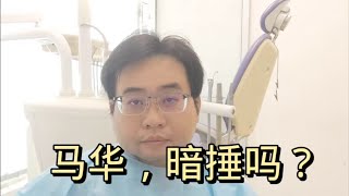 马华，暗捶吗？ 12-5-2024@ahchungtalkshow8911