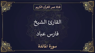 005 ـ سورة المائدة ـ القارئ الشيخ فارس عباد