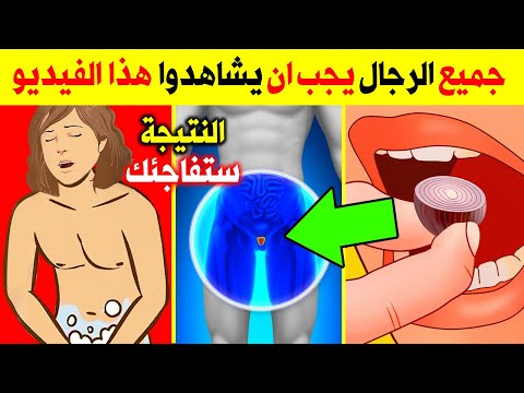 وصفة ربانية وسريعة علاج البروستاتا وتجعلك 100 حصان - فوائد البصل