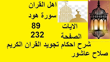 شرح احكام تجويد القران الكريم سورة هود الايات  89 #قران_احكام_تجويد