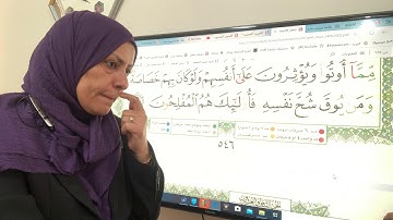 سورة الحشر تجويد واتقان