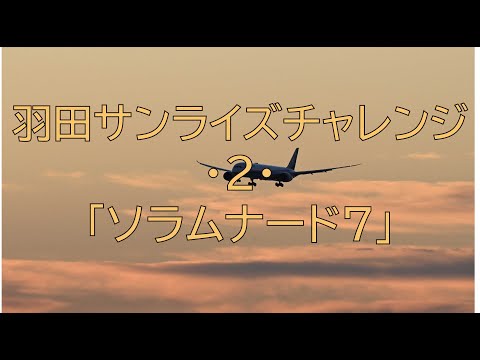 [#237] 羽田サンライズチャレンジ2・「ソラムナード７」