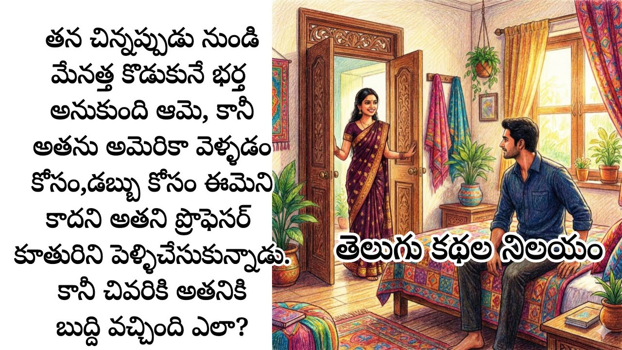 బాల్యం నుండి మేనత్త కొడుకునే భర్త అనుకుంది ఆమె, కానీ అతను డబ్బుకోసం అతని ప్రొఫెసర్ కూతురిని పెళ్ళి?