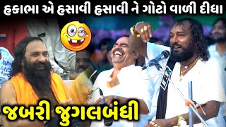 હકાભા એ હસાવી હસાવી ને ગોટો વાળી દીધા | Hakabha Gadhvi | Mayabhai Ahir | jadav gadhvi loksahitya