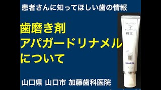 歯磨き剤 アパガードリナメル について