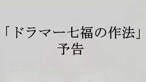 ドラマー七福の演奏作法　予告【名古屋　ドラムレッスン】