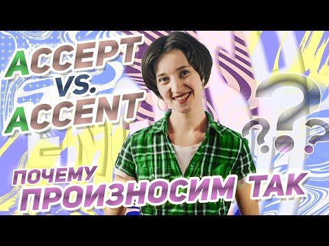 Самый полезный урок для чтения на английском! ACCEPT vs ACCENT: в чем разница? Как читать "A"?