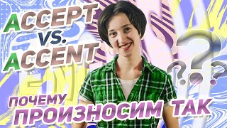 Самый полезный урок для чтения на английском! ACCEPT vs ACCENT: в чем разница? Как читать 