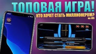 Кто хочет стать миллионером? Игра на iPhone! Скачай эту топ игру! screenshot 1