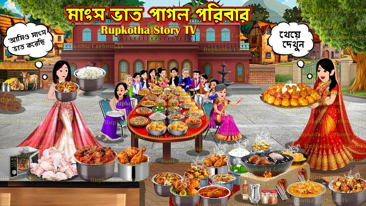 মাংস ভাত পাগল পরিবার Mangsho Vat Pagol Poribar | Cartoon Bangla Cartoon | Rupkotha Story TV