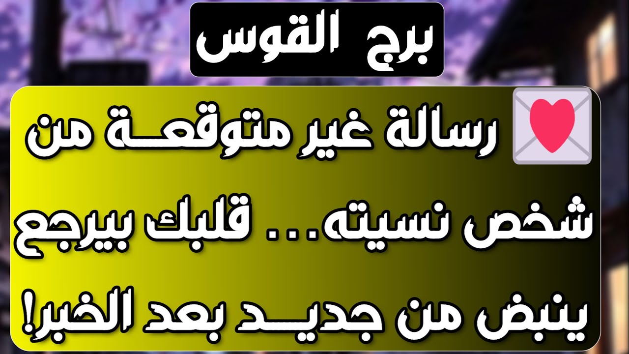 برج القوس ♐ محاولة لإرضائك من شخص🌹تستلم مال بطريقة مفاجأة💰حصولك على ورقة مهمة 👍انفصال مؤقت
