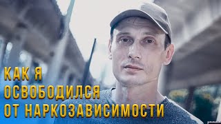 Освобождение от наркотиков по молитве Владимира Мунтяна