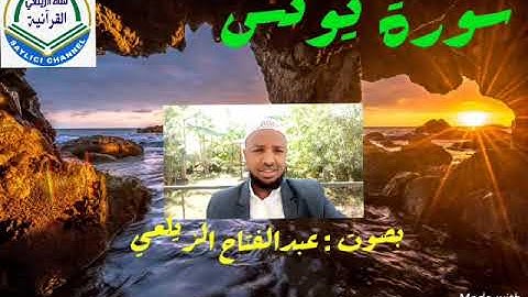سورة يونس . بصوت القارئ عبد الفتاح الزيلعي