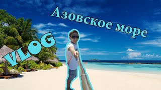 Vlog: Азовское Море//Первый День//♒Волны♒//Шоколадное Море✔