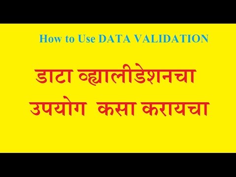 How to USE Data validation in Excel in Marathi | डाटा व्ह्यालीडेशन चा उपयोग