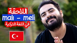 اللاحقة malı - meli في اللغة التركية