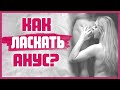 АНИЛИНГУС / РИММИНГ МУЖЧИНЕ. Как делать анилингус? Секреты ласки ануса 18+