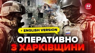 ❗️ВОВЧАНСЬК прямо зараз! У ЗСУ зробили важливу заяву. Яка реальна ситуація на Харківщині