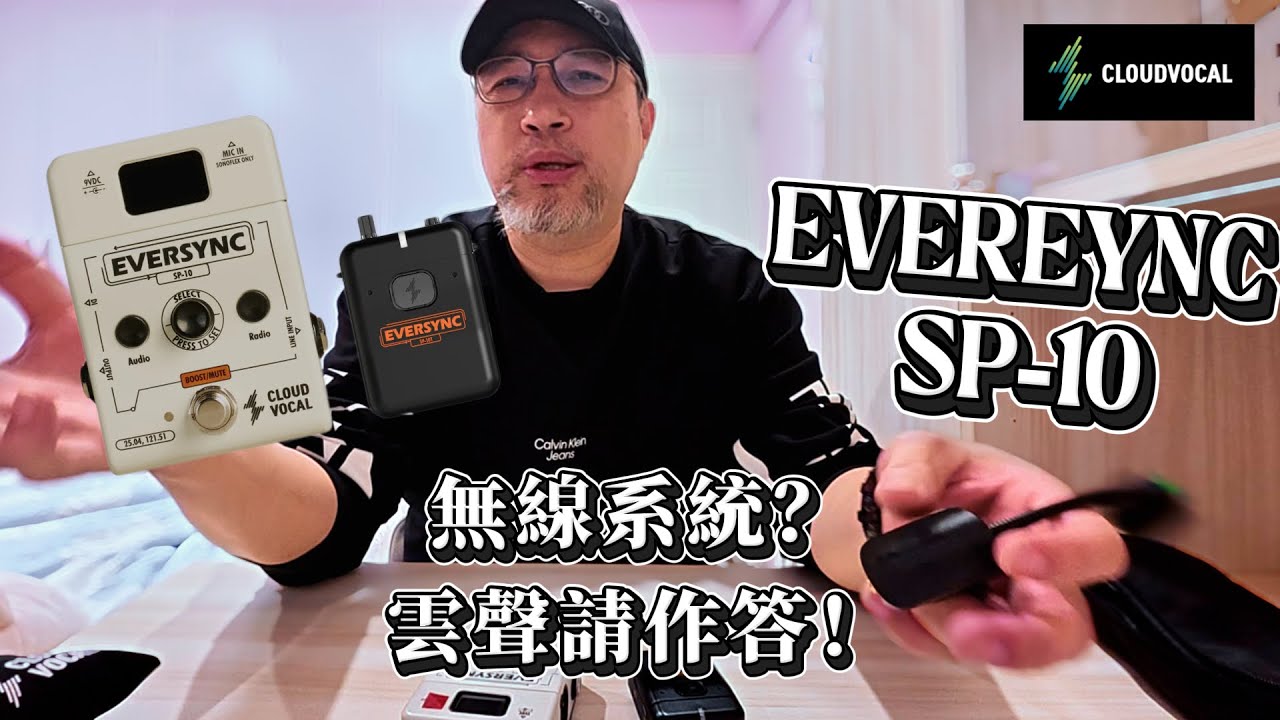 小峰愛分享 / 無線系統是？雲聲請作答！/ EVERSYNC SP-10 / 買就對了 #EVERSYNC #SP10 #CloudVocal