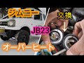 JB23ジムニーサーモスタット交換