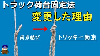 ロープワーク【トラックの荷物を固定する便利な結び方】南京結びからトリッキー南京へ変えた理由