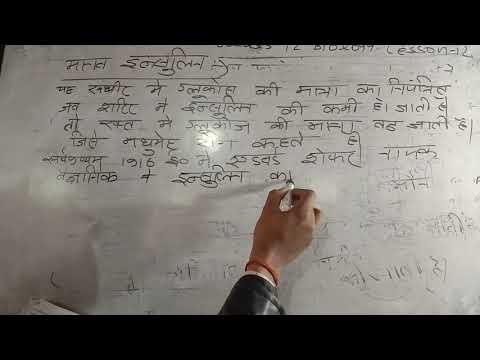 class 12 Biology lesson number12 मानव इन्सुलिन क्या है