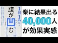 【本要約】1日1分でお腹が凹む/30年4万人の実績