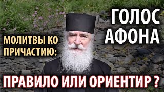 Вычитать правило ко Причащению - условие или ориентир? Цикл 