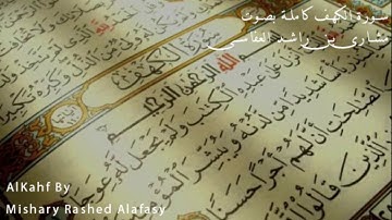 سورة الكهف بصوت مشاري بن راشد العفاسي