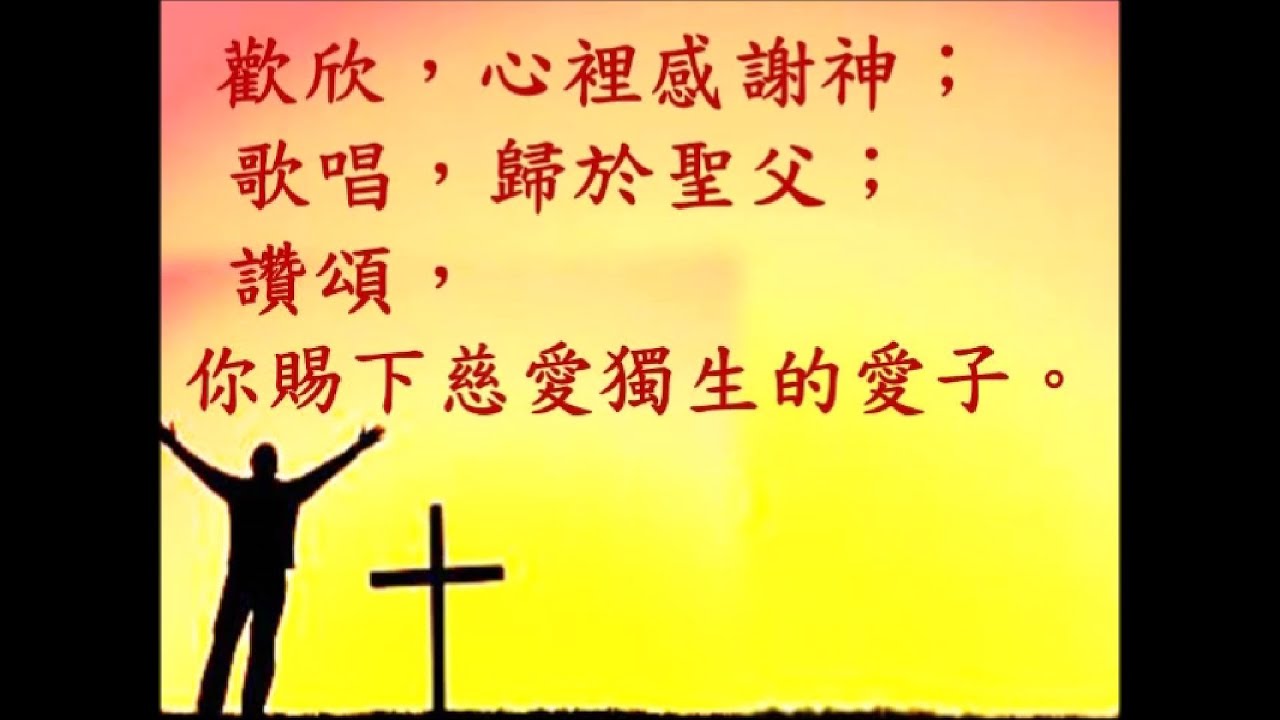 13 歡欣 心裡感謝神 - 粵語詩歌 (1978)作曲:Henry Smith , (1986) 填詞:凌東成 , 編曲:羅迪, 監製:黎小田 ...