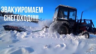 СРОЧНО НУЖЕН!!! ТРАКТОР ДЛЯ ЭВАКУАЦИИ СНЕГОХОДА. РЫБАЛКА НА НАЛИМА!!!!!